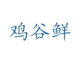 鸡谷鲜 商标图样