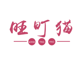 旺町猫 商标图样