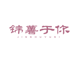 锦薯于你 商标图样