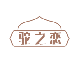 驼之恋 商标图样