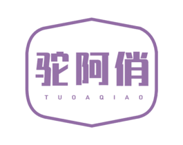 驼阿俏 商标图样