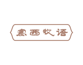 塞西牧语 商标图样