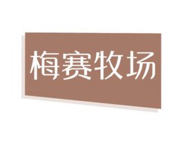 梅赛牧场 商标图样