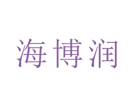 海博润 商标图样