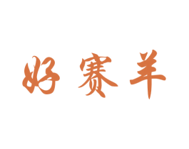好赛羊 商标图样