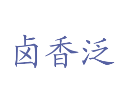 卤香泛 商标图样