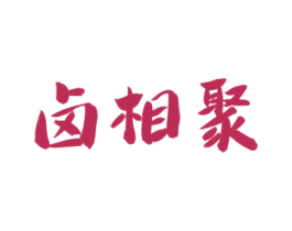 卤相聚 商标图样