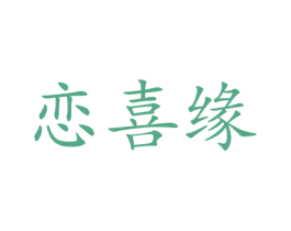 恋喜缘 商标图样