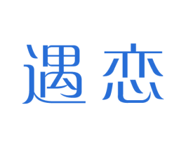 遇恋 商标图样