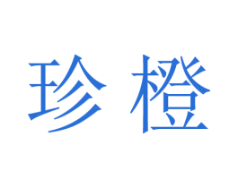 珍橙 商标图样