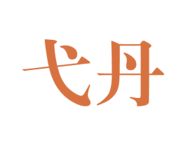 弋丹 商标图样