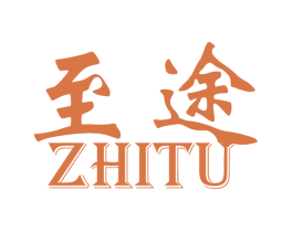 至途 商标图样