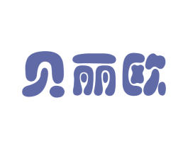 贝丽欧 商标图样