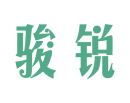 骏锐 商标图样