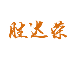 胜达荣 商标图样
