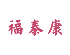 福泰康 商标图样