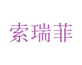 索瑞菲 商标图样