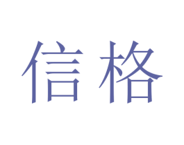信格 商标图样