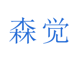 森觉 商标图样