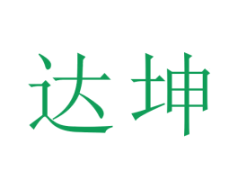 达坤 商标图样