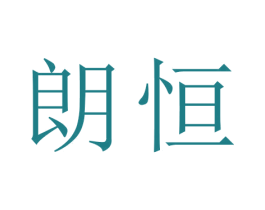 朗恒 商标图样