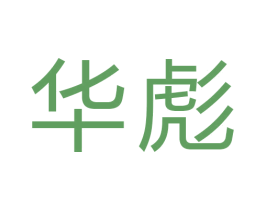华彪 商标图样