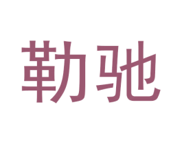 勒驰 商标图样
