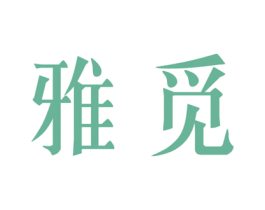 雅觅 商标图样