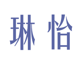琳怡 商标图样