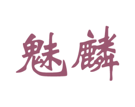 魅麟 商标图样
