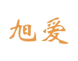旭爱 商标图样