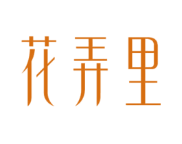 花弄里 商标图样