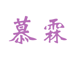 慕霖 商标图样