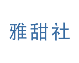 雅甜社 商标图样