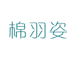 棉羽姿 商标图样