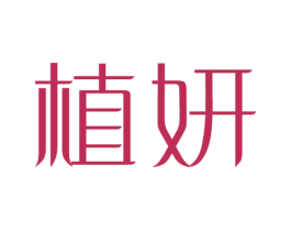 植妍 商标图样