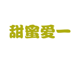 甜蜜爱一 商标图样