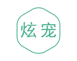 炫宠 商标图样