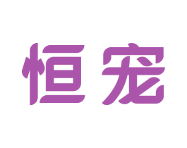 恒宠 商标图样