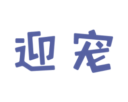 迎宠 商标图样