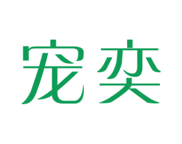 宠奕 商标图样