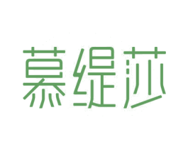 慕缇莎 商标图样
