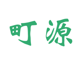 町源 商标图样