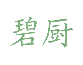 碧厨 商标图样