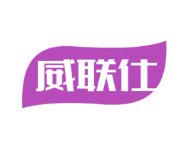 威联仕 商标图样