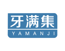 牙满集 商标图样