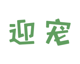 迎宠 商标图样
