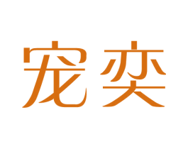 宠奕 商标图样
