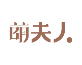 萌夫人 商标图样