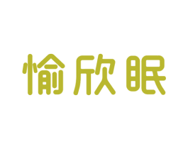 愉欣眠 商标图样
